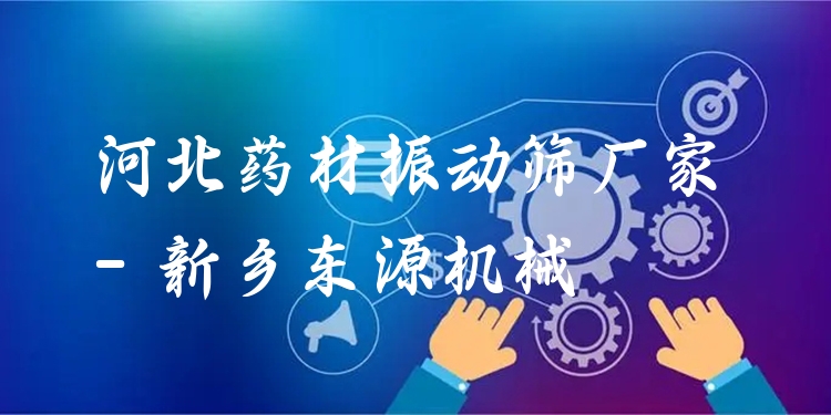 河北藥材振動(dòng)篩廠家 - 新鄉(xiāng)東源機(jī)械