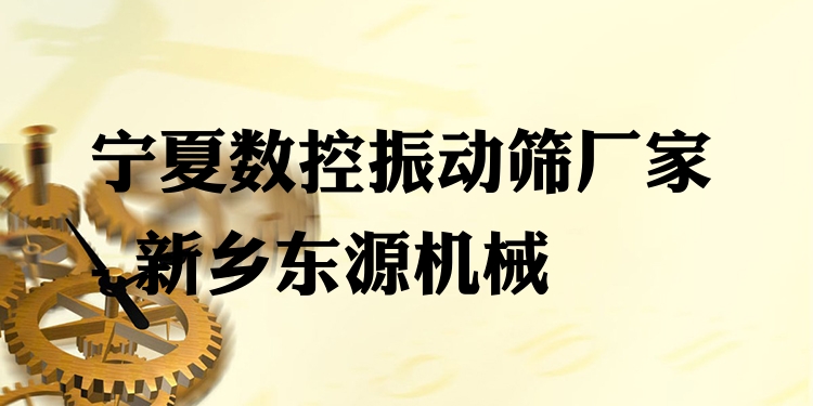 寧夏數(shù)控振動(dòng)篩廠家 - 新鄉(xiāng)東源機(jī)械