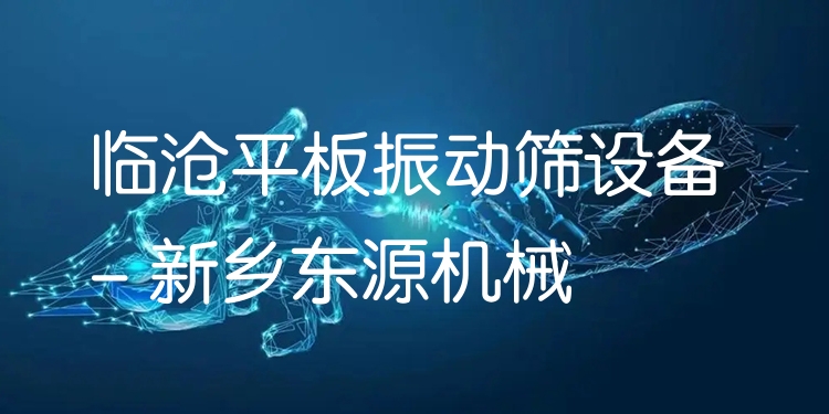 臨滄平板振動篩設(shè)備 - 新鄉(xiāng)東源機械