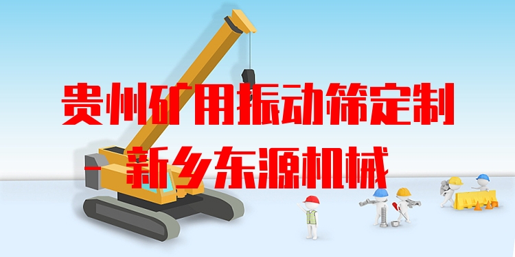 貴州礦用振動(dòng)篩定制 - 新鄉(xiāng)東源機(jī)械