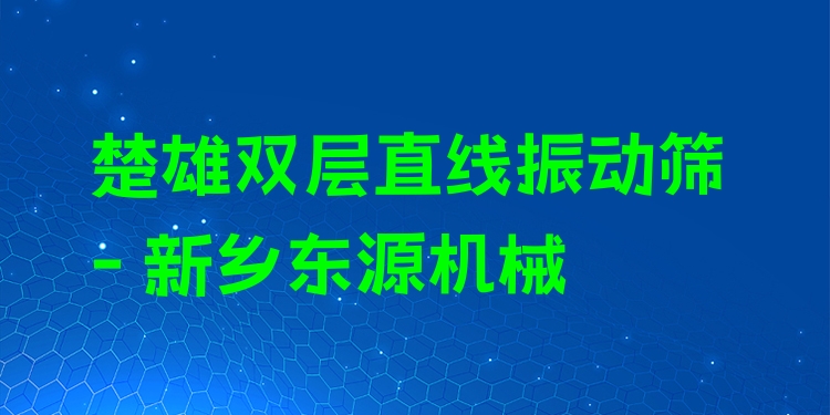 楚雄雙層直線振動篩 - 新鄉(xiāng)東源機械