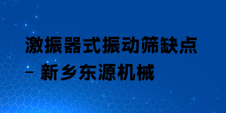 激振器式振動(dòng)篩缺點(diǎn) - 新鄉(xiāng)東源機(jī)械