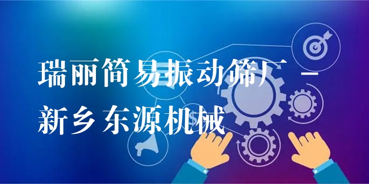 瑞麗簡易振動(dòng)篩廠 - 新鄉(xiāng)東源機(jī)械