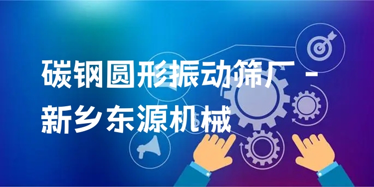 碳鋼圓形振動(dòng)篩廠 - 新鄉(xiāng)東源機(jī)械