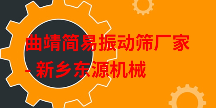曲靖簡(jiǎn)易振動(dòng)篩廠家 - 新鄉(xiāng)東源機(jī)械