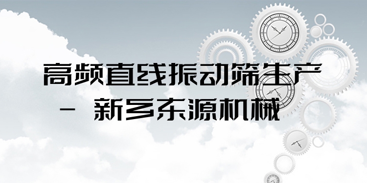 高頻直線振動篩生產 - 新鄉(xiāng)東源機械