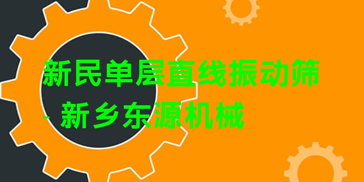 新民單層直線振動篩 - 新鄉(xiāng)東源機(jī)械