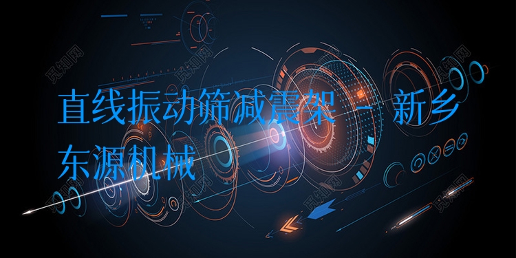 直線振動篩減震架 - 新鄉(xiāng)東源機械
