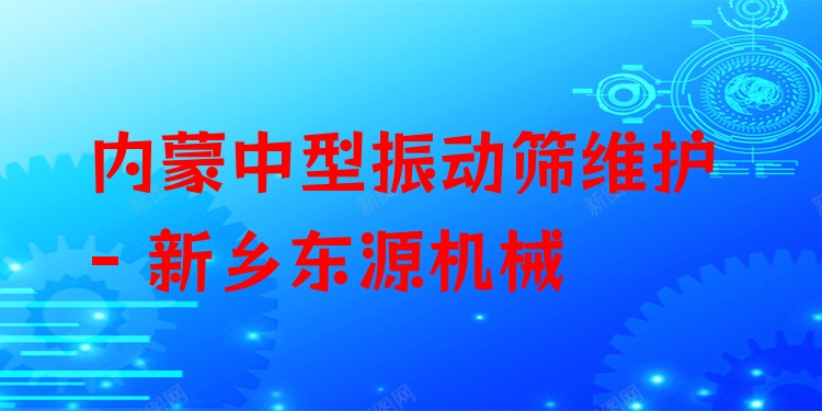 內(nèi)蒙中型振動篩維護(hù) - 新鄉(xiāng)東源機(jī)械