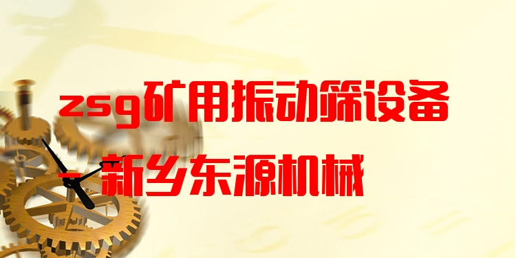 zsg礦用振動篩設(shè)備 - 新鄉(xiāng)東源機械