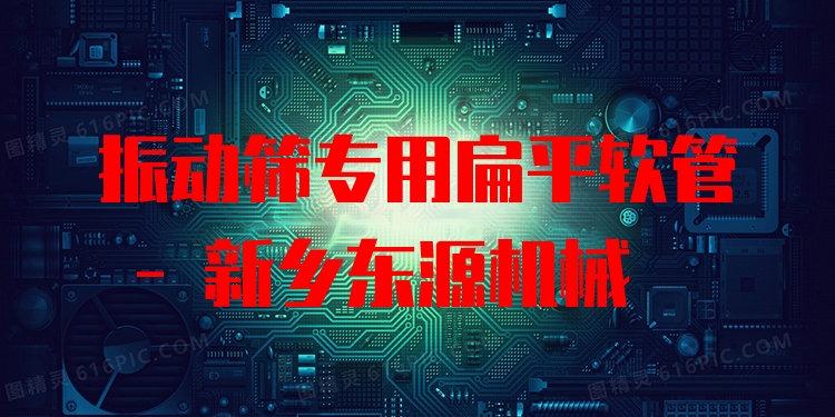 振動(dòng)篩專用扁平軟管 - 新鄉(xiāng)東源機(jī)械
