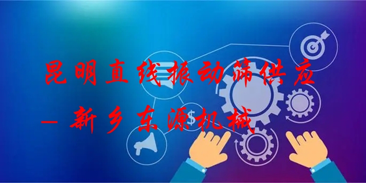 昆明直線振動(dòng)篩供應(yīng) - 新鄉(xiāng)東源機(jī)械
