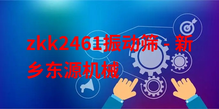 zkk2461振動(dòng)篩 - 新鄉(xiāng)東源機(jī)械