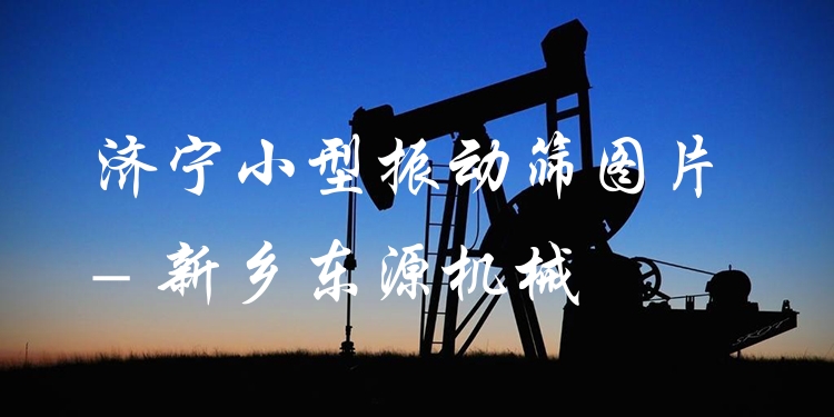 濟(jì)寧小型振動篩圖片 - 新鄉(xiāng)東源機(jī)械