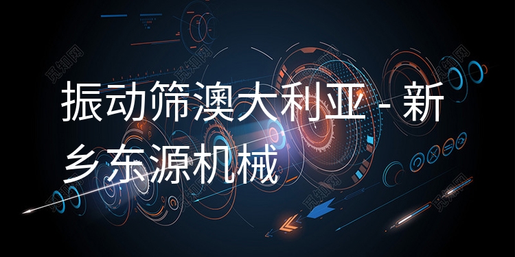 振動(dòng)篩澳大利亞 - 新鄉(xiāng)東源機(jī)械