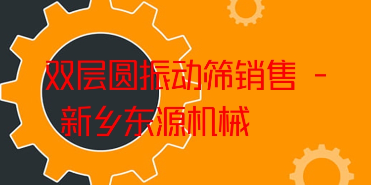 雙層圓振動(dòng)篩銷售 - 新鄉(xiāng)東源機(jī)械