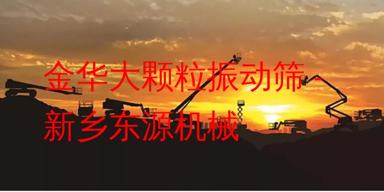 金華大顆粒振動篩 - 新鄉(xiāng)東源機械