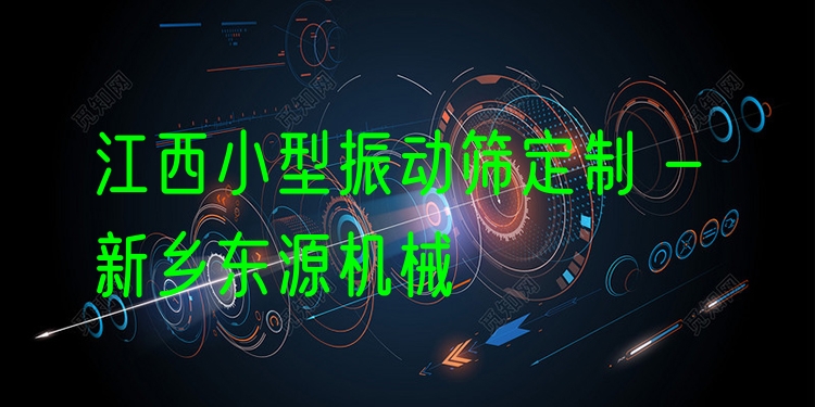 江西小型振動(dòng)篩定制 - 新鄉(xiāng)東源機(jī)械