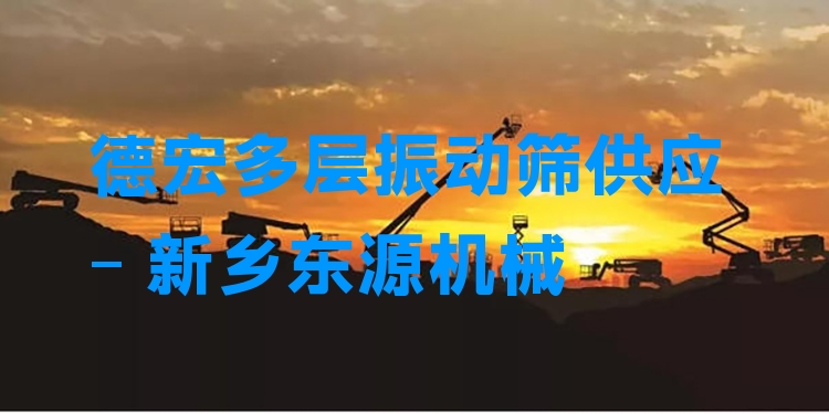 德宏多層振動篩供應 - 新鄉(xiāng)東源機械
