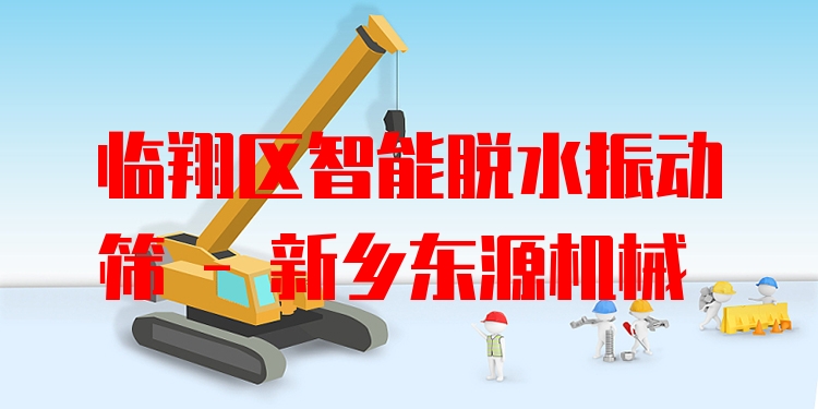 臨翔區(qū)智能脫水振動(dòng)篩 - 新鄉(xiāng)東源機(jī)械