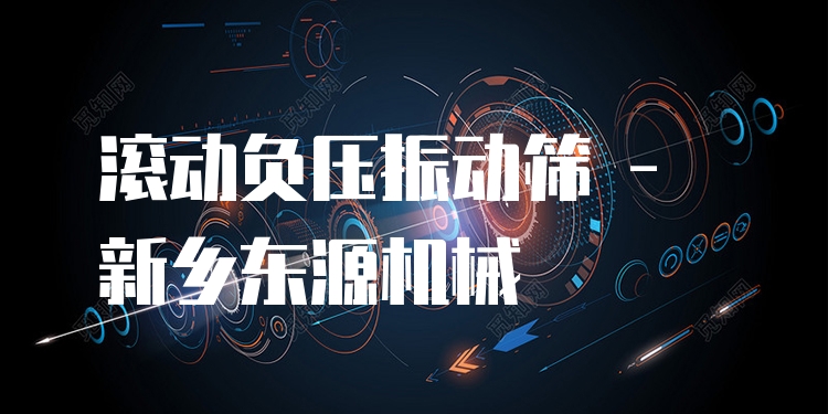 滾動負壓振動篩 - 新鄉(xiāng)東源機械