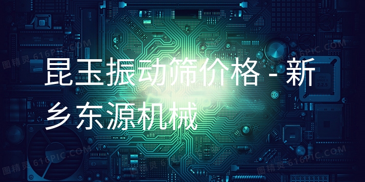 昆玉振動篩價格 - 新鄉(xiāng)東源機械