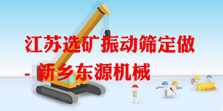 江蘇選礦振動篩定做 - 新鄉(xiāng)東源機械