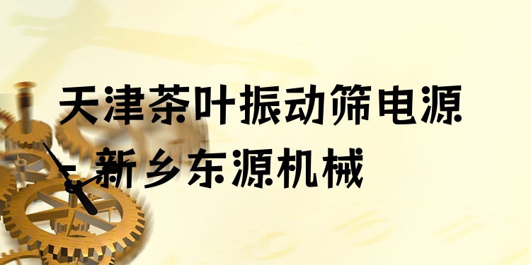 天津茶葉振動篩電源 - 新鄉(xiāng)東源機械