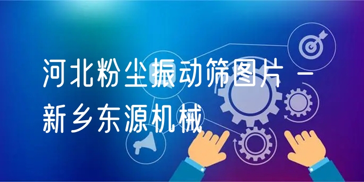 河北粉塵振動(dòng)篩圖片 - 新鄉(xiāng)東源機(jī)械