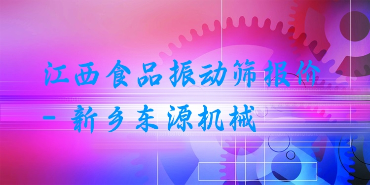 江西食品振動(dòng)篩報(bào)價(jià) - 新鄉(xiāng)東源機(jī)械