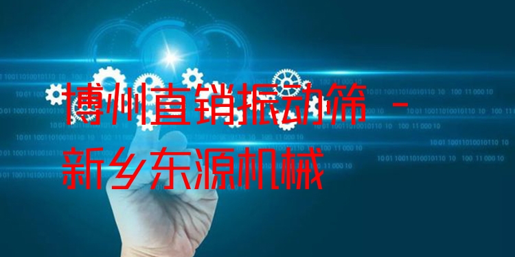 博州直銷振動(dòng)篩 - 新鄉(xiāng)東源機(jī)械