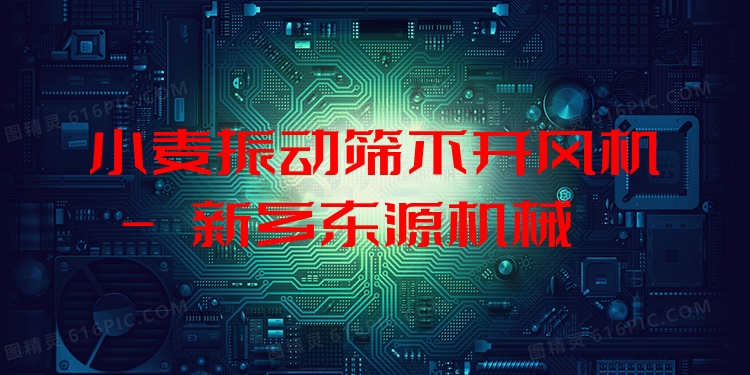 小麥振動(dòng)篩不開(kāi)風(fēng)機(jī) - 新鄉(xiāng)東源機(jī)械