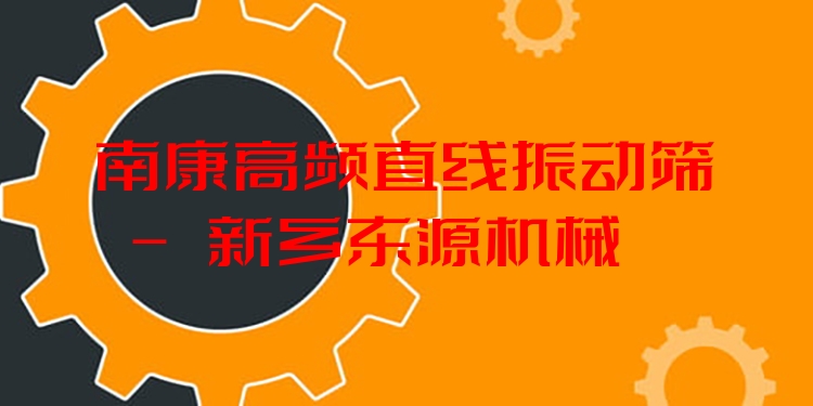 南康高頻直線振動篩 - 新鄉(xiāng)東源機械