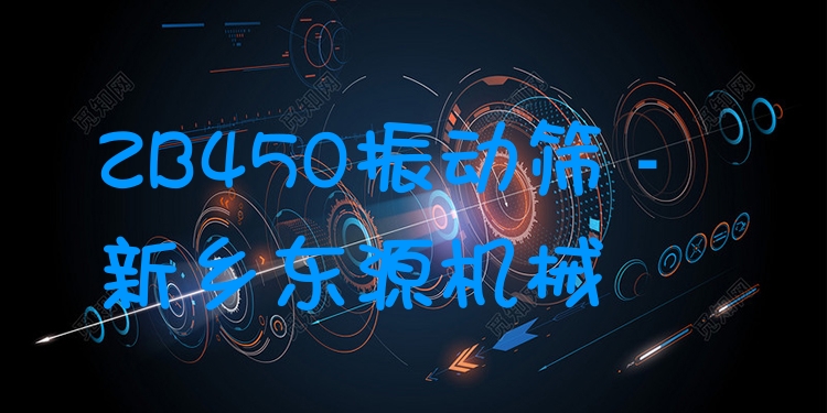 ZB450振動(dòng)篩 - 新鄉(xiāng)東源機(jī)械