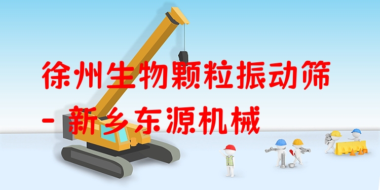 徐州生物顆粒振動(dòng)篩 - 新鄉(xiāng)東源機(jī)械