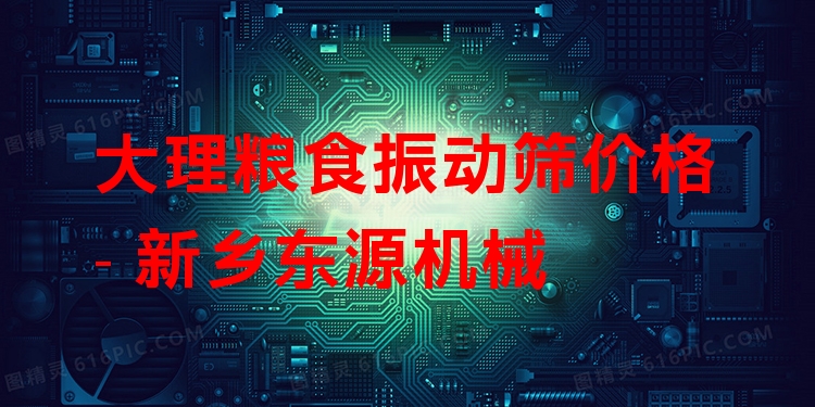 大理糧食振動篩價格 - 新鄉(xiāng)東源機械