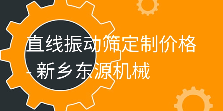 直線振動篩定制價(jià)格 - 新鄉(xiāng)東源機(jī)械
