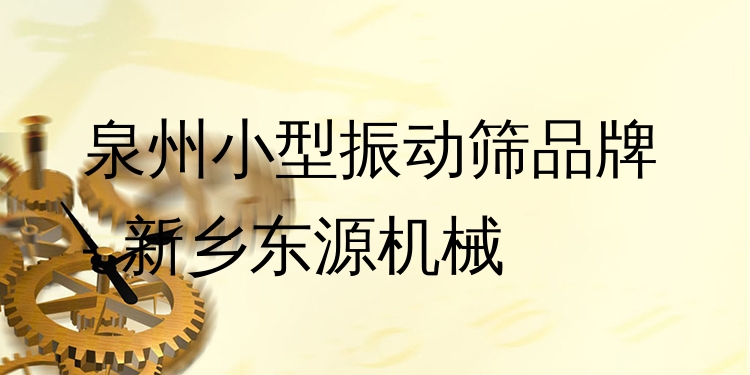泉州小型振動(dòng)篩品牌 - 新鄉(xiāng)東源機(jī)械