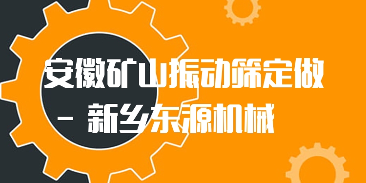安徽礦山振動(dòng)篩定做 - 新鄉(xiāng)東源機(jī)械