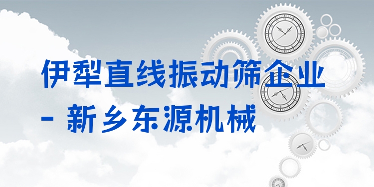 伊犁直線振動篩企業(yè) - 新鄉(xiāng)東源機械