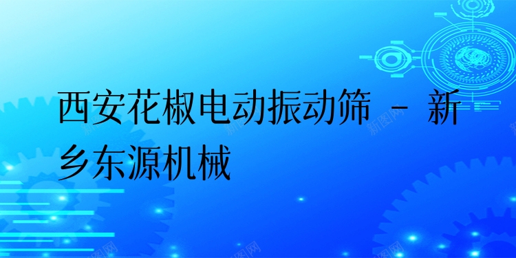西安花椒電動(dòng)振動(dòng)篩 - 新鄉(xiāng)東源機(jī)械