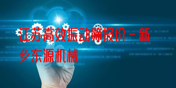 江蘇***振動篩報價 - 新鄉(xiāng)東源機械