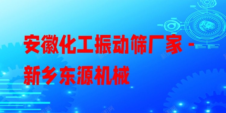 安徽化工振動(dòng)篩廠家 - 新鄉(xiāng)東源機(jī)械