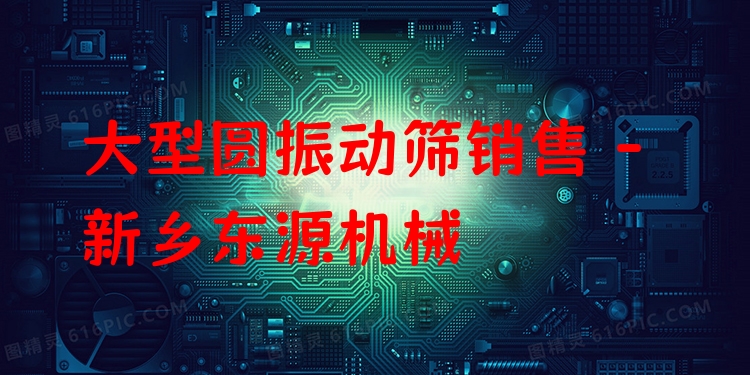 大型圓振動篩銷售 - 新鄉(xiāng)東源機械