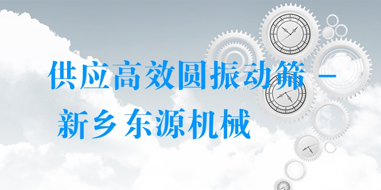 供應***圓振動篩 - 新鄉(xiāng)東源機械