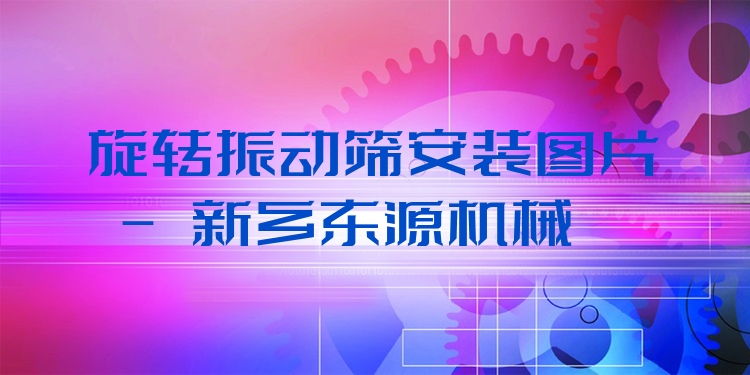 旋轉(zhuǎn)振動(dòng)篩安裝圖片 - 新鄉(xiāng)東源機(jī)械