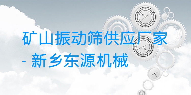 礦山振動篩供應(yīng)廠家 - 新鄉(xiāng)東源機械