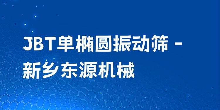JBT單橢圓振動篩 - 新鄉(xiāng)東源機械