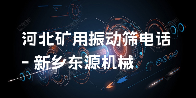 河北礦用振動(dòng)篩電話(huà) - 新鄉(xiāng)東源機(jī)械