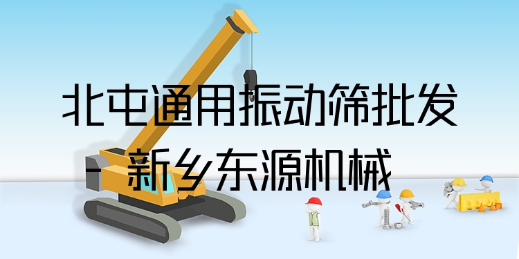 北屯通用振動篩批發(fā) - 新鄉(xiāng)東源機械